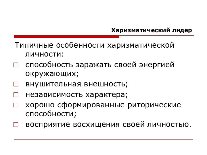 Харизматический лидер Типичные особенности харизматической личности: способность заражать своей энергией