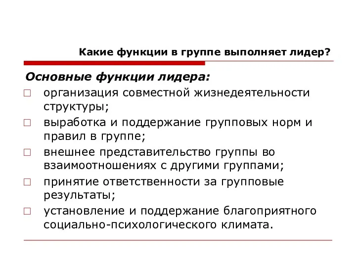 Какие функции в группе выполняет лидер? Основные функции лидера: организация