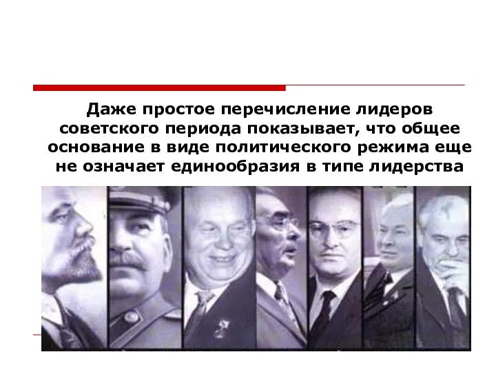 Даже простое перечисление лидеров советского периода показывает, что общее основание