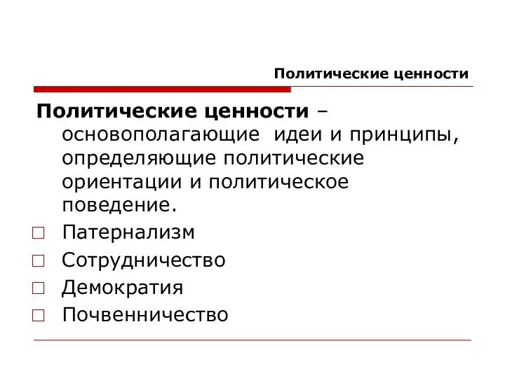 Политические ценности Политические ценности – основополагающие идеи и принципы, определяющие