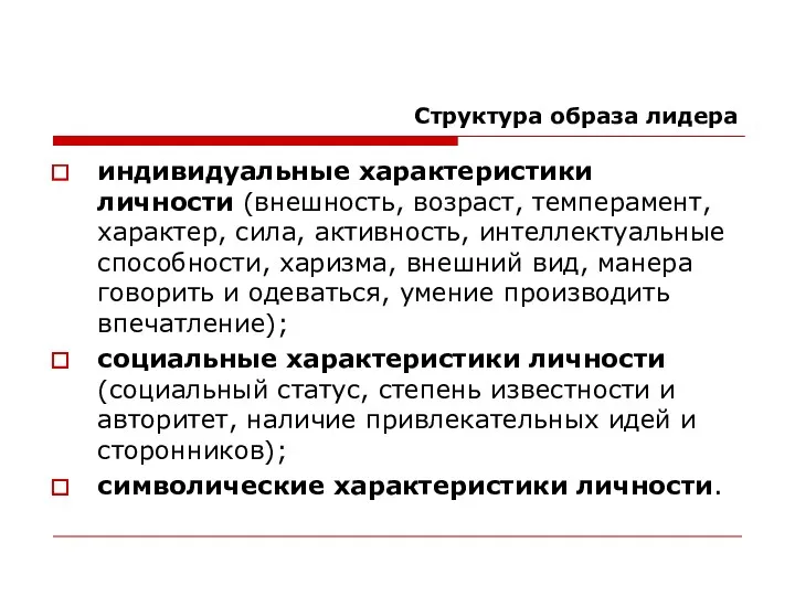 Структура образа лидера индивидуальные характеристики личности (внешность, возраст, темперамент, характер,