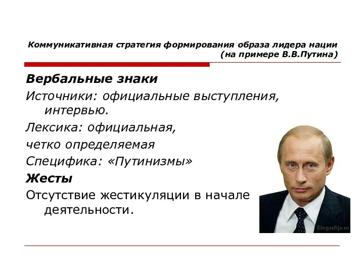 Коммуникативная стратегия формирования образа лидера нации (на примере В.В.Путина) Вербальные