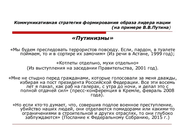 Коммуникативная стратегия формирования образа лидера нации (на примере В.В.Путина) «Путинизмы»