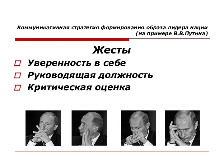 Коммуникативная стратегия формирования образа лидера нации (на примере В.В.Путина) Жесты