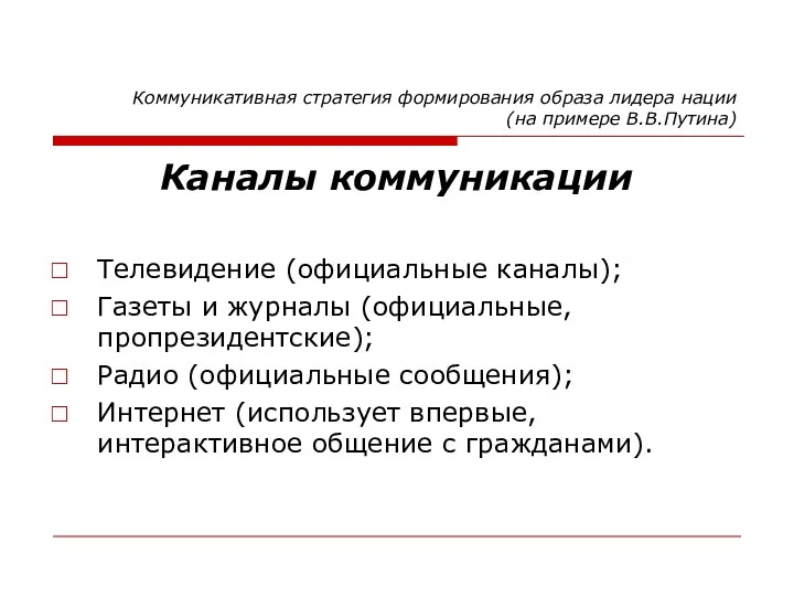 Коммуникативная стратегия формирования образа лидера нации (на примере В.В.Путина) Каналы