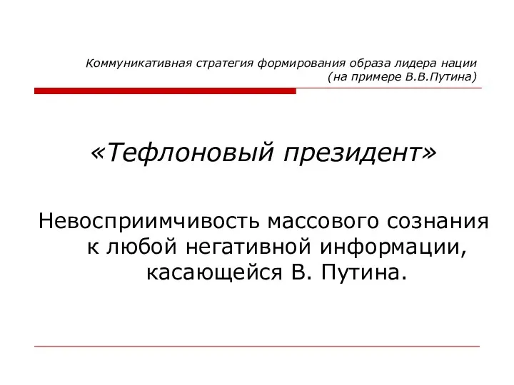 Коммуникативная стратегия формирования образа лидера нации (на примере В.В.Путина) «Тефлоновый