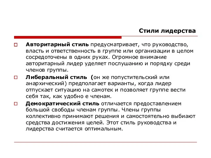 Стили лидерства Авторитарный стиль предусматривает, что руководство, власть и ответственность