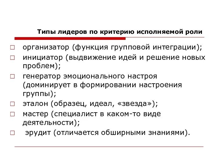 Типы лидеров по критерию исполняемой роли организатор (функция групповой интеграции);