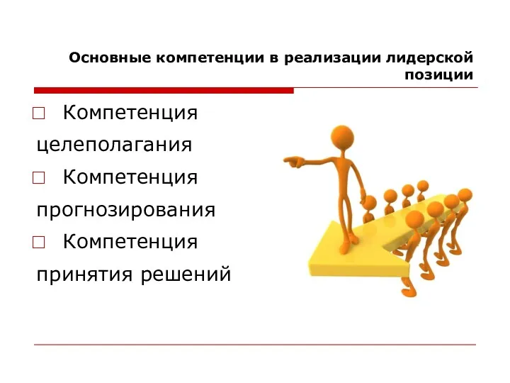 Основные компетенции в реализации лидерской позиции Компетенция целеполагания Компетенция прогнозирования Компетенция принятия решений