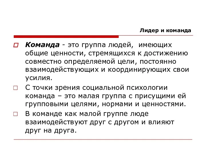 Лидер и команда Команда - это группа людей, имеющих общие