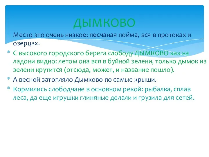 Место это очень низкое: песчаная пойма, вся в протоках и