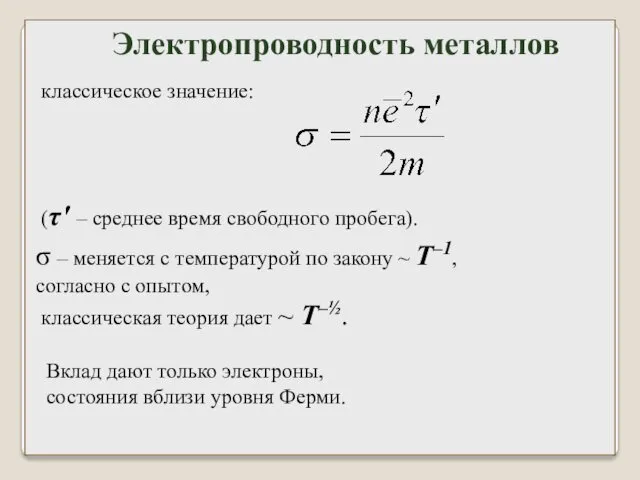 классическое значение: (τ' – среднее время свободного пробега). σ –