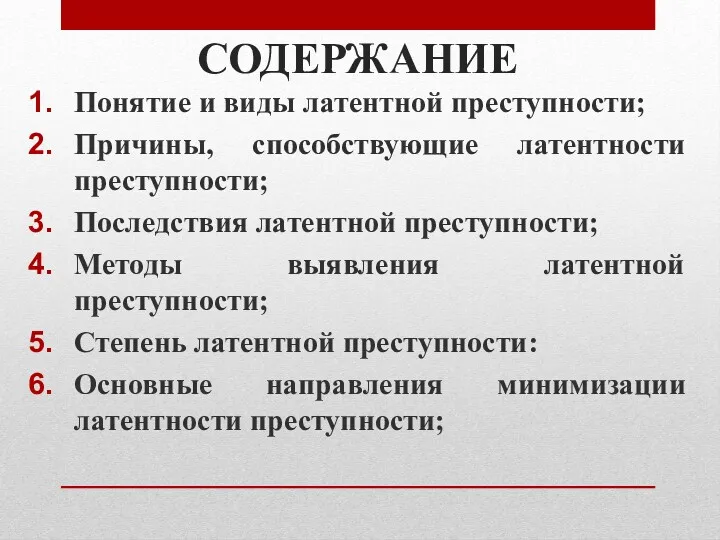 СОДЕРЖАНИЕ Понятие и виды латентной преступности; Причины, способствующие латентности преступности;