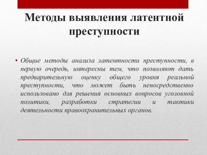 Методы выявления латентной преступности Общие методы анализа латентности преступности, в