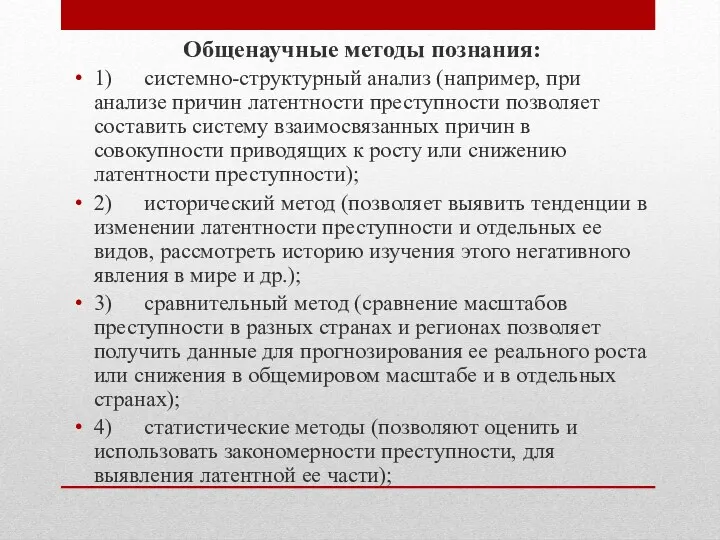 Общенаучные методы познания: 1) системно-структурный анализ (например, при анализе причин