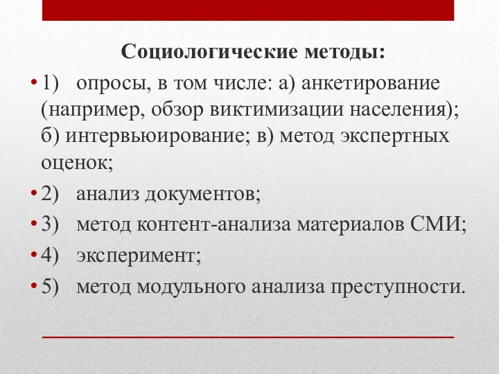 Социологические методы: 1) опросы, в том числе: а) анкетирование (например,