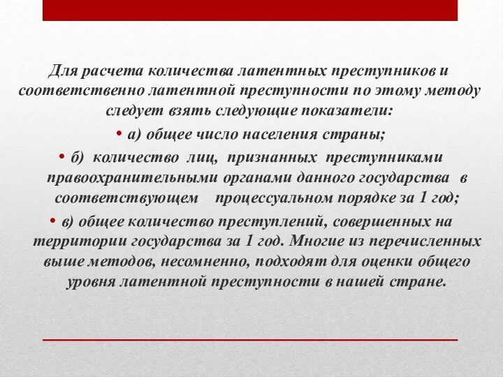 Для расчета количества латентных преступников и соответственно латентной преступности по