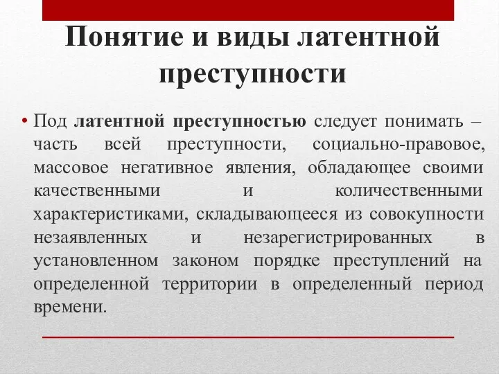 Понятие и виды латентной преступности Под латентной преступностью следует понимать