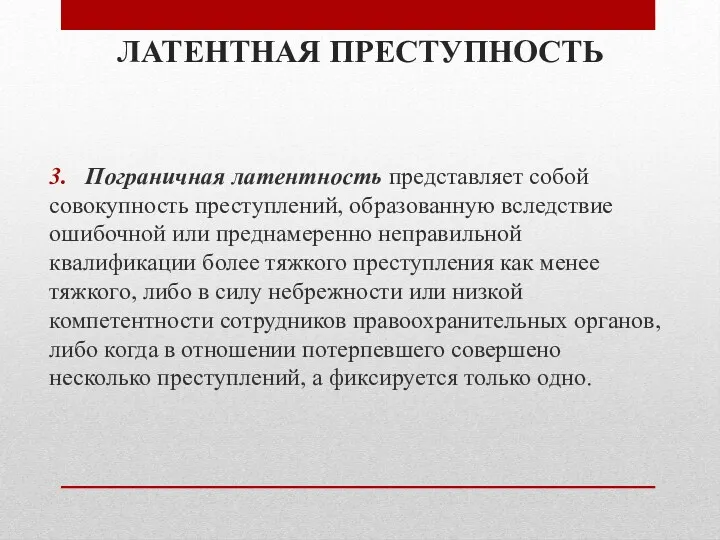 ЛАТЕНТНАЯ ПРЕСТУПНОСТЬ 3. Пограничная латентность представляет собой совокупность преступлений, образованную