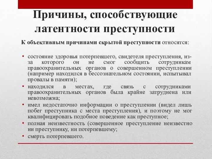 Причины, способствующие латентности преступности К объективным причинами скрытой преступности относятся: