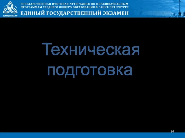 Техническая подготовка