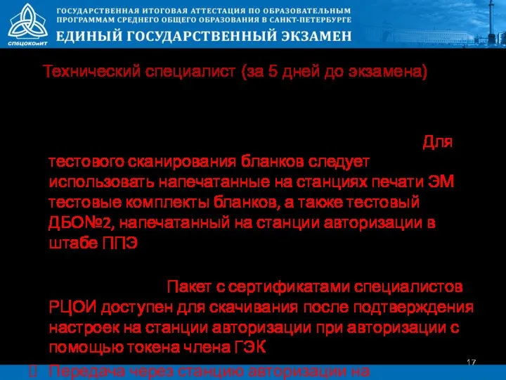 Подготовка станций сканирования (включая резервные) Тестовая передача пакета с бланками в РЦОИ (Для