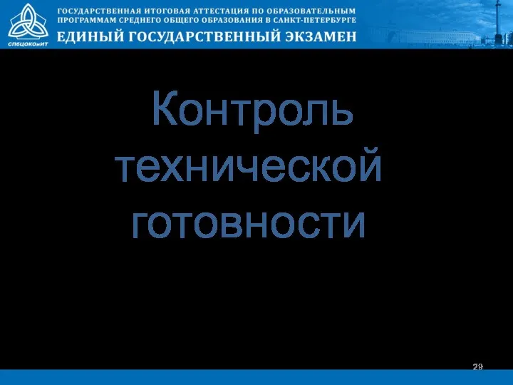 Контроль технической готовности