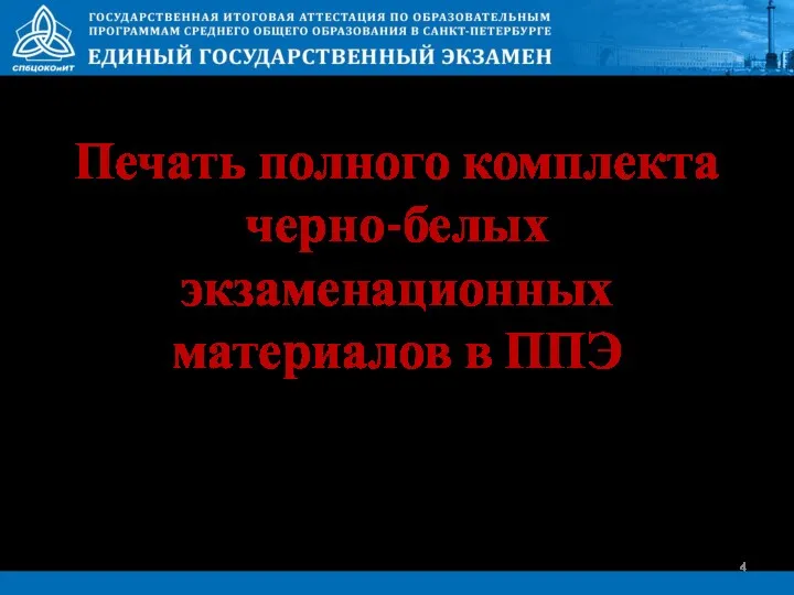 Печать полного комплекта черно-белых экзаменационных материалов в ППЭ