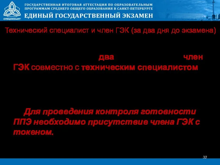 Не позднее чем за два дня до экзамена член ГЭК совместно с техническим