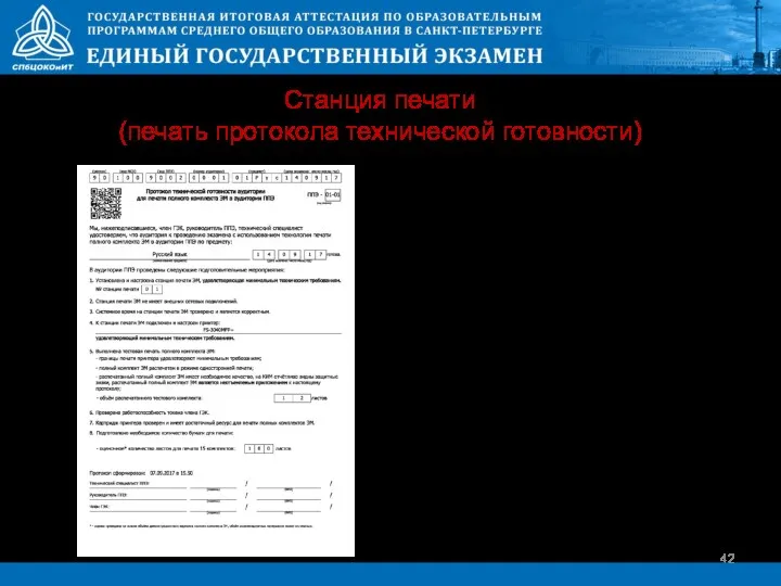 Станция печати (печать протокола технической готовности) После проверки работоспособности токена будет доступна для