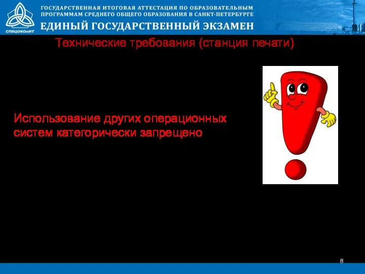 Технические требования (станция печати) Допустимые операционные системы для всех станций: Windows 7 Windows