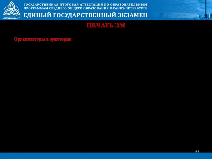 ПЕЧАТЬ ЭМ Действия данного этапа могут выполняться без присутствия члена