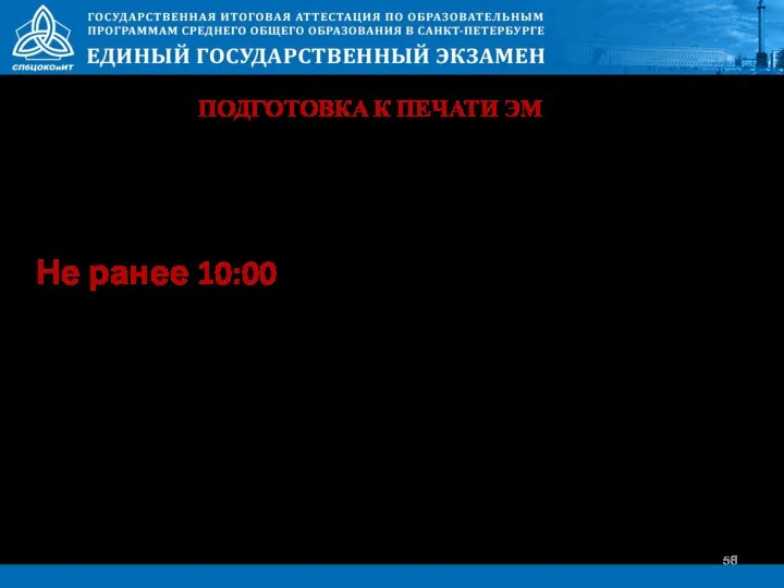 В 9:50 начинается инструктаж участников Не ранее 10:00 организатор вскрывает пакет с экзаменационными