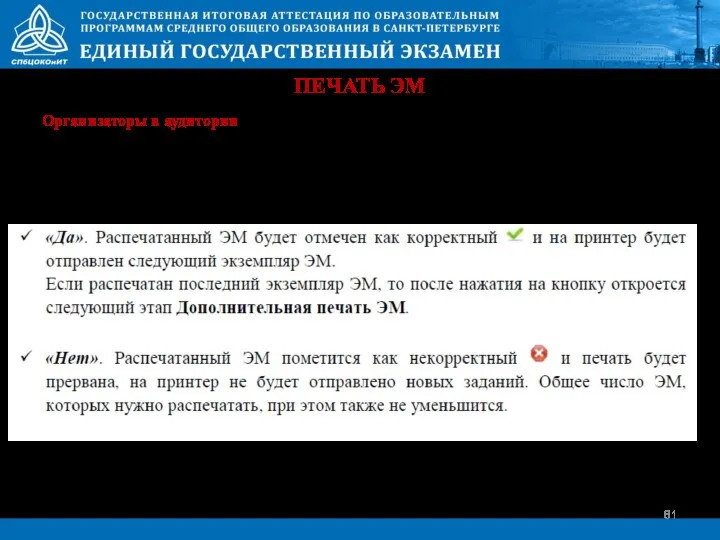 ПЕЧАТЬ ЭМ После проверки распечатанного ЭМ необходимо выбрать одну из кнопок в окне,