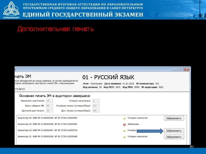 В случае выявления брака комплекта или порчи ЭМ участником необходимо