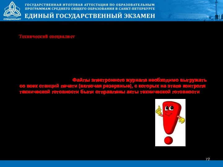 Подпишите протоколы печати ЭМ в аудитории (один протокол на аудиторию). Выгрузите файл электронного