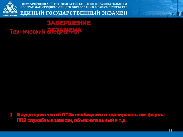 После завершения сканирования всех бланков одной аудитории, в случае отсутствия особых ситуаций, сверьте