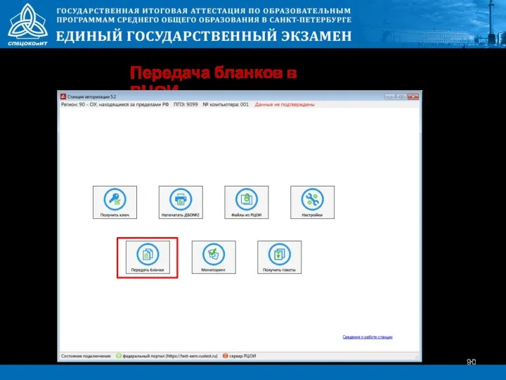 Передача бланков в РЦОИ