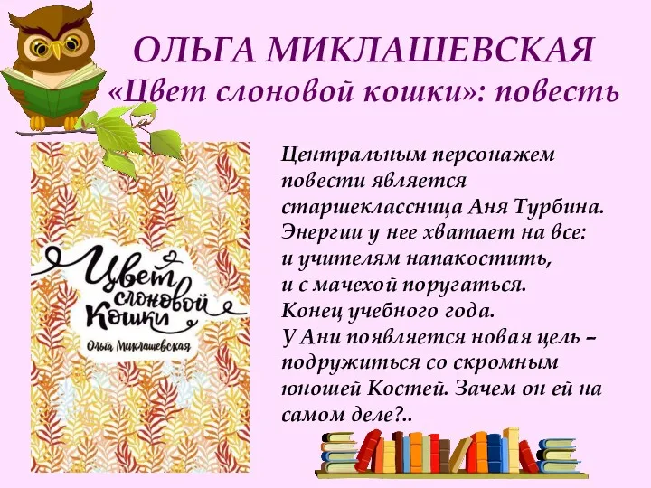 ОЛЬГА МИКЛАШЕВСКАЯ «Цвет слоновой кошки»: повесть Центральным персонажем повести является