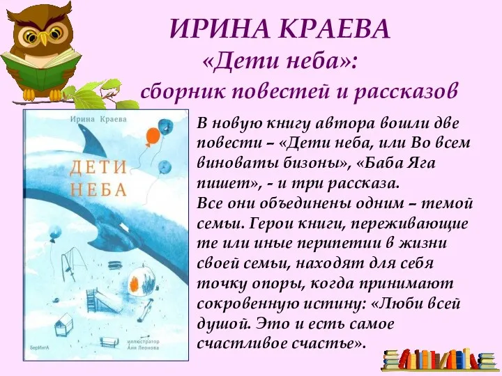 ИРИНА КРАЕВА «Дети неба»: сборник повестей и рассказов В новую