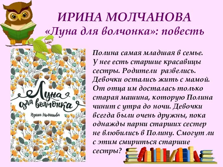 ИРИНА МОЛЧАНОВА «Луна для волчонка»: повесть Полина самая младшая в