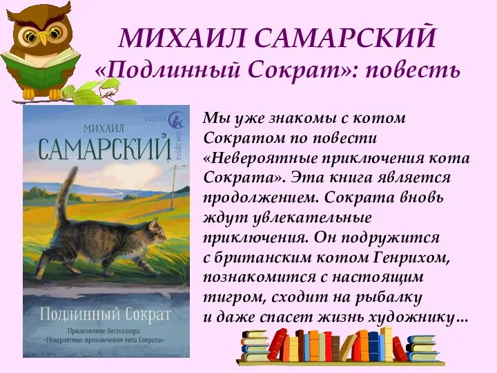 МИХАИЛ САМАРСКИЙ «Подлинный Сократ»: повесть Мы уже знакомы с котом Сократом по повести