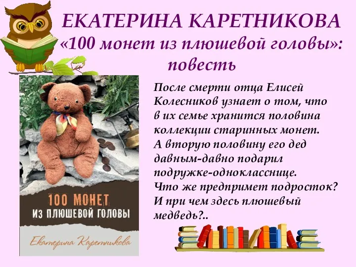ЕКАТЕРИНА КАРЕТНИКОВА «100 монет из плюшевой головы»: повесть После смерти отца Елисей Колесников