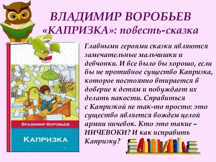 ВЛАДИМИР ВОРОБЬЕВ «КАПРИЗКА»: повесть-сказка Главными героями сказки являются замечательные мальчишки