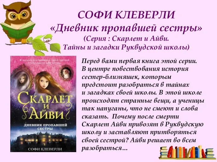 СОФИ КЛЕВЕРЛИ «Дневник пропавшей сестры» (Серия : Скарлет и Айви. Тайны и загадки