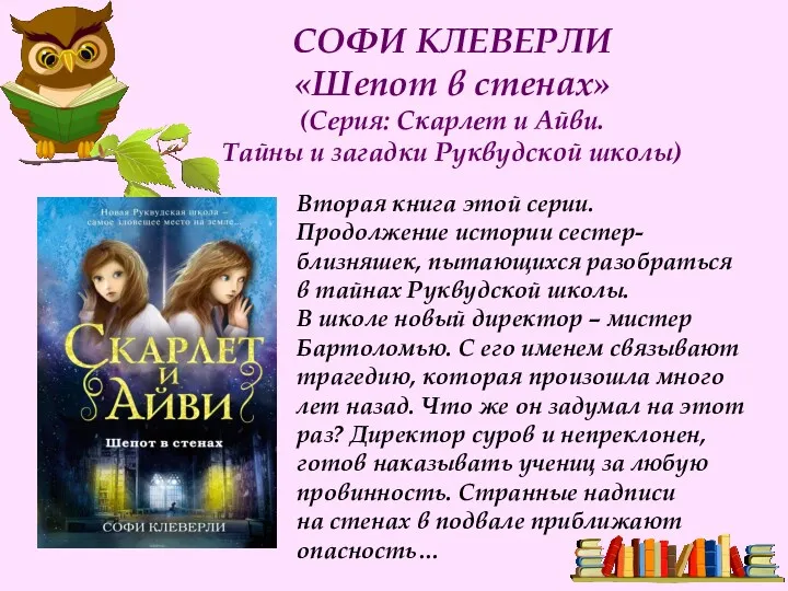 СОФИ КЛЕВЕРЛИ «Шепот в стенах» (Серия: Скарлет и Айви. Тайны и загадки Руквудской