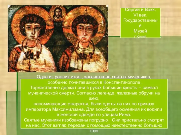 Одна из ранних икон , запечатлела святых мучеников, особенно почитавшихся в Константинополе. Торжественно