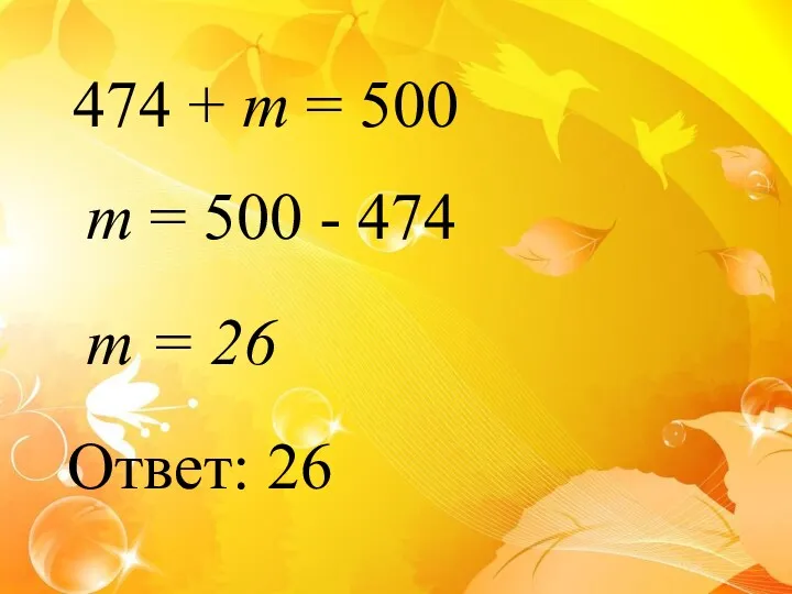 474 + m = 500 m = 500 - 474 m = 26 Ответ: 26