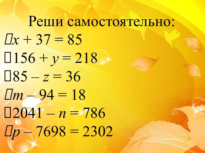 Реши самостоятельно: x + 37 = 85 156 + у