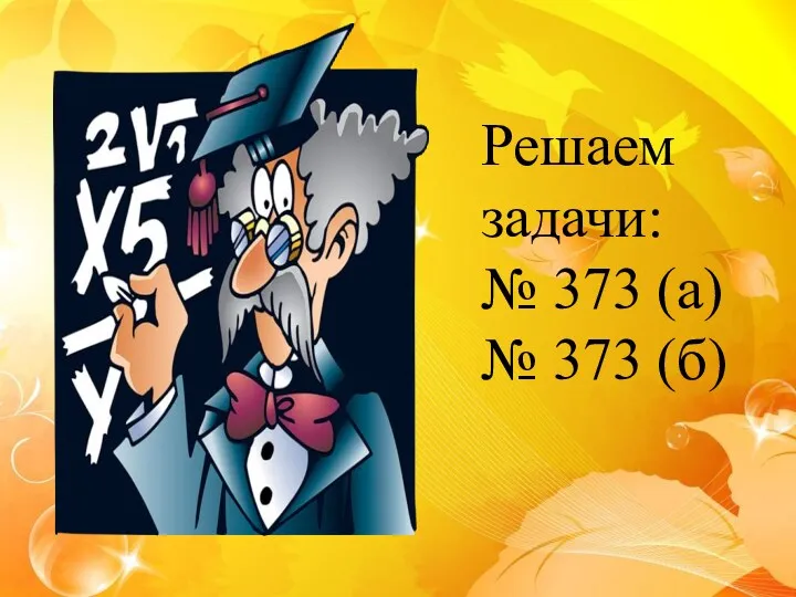 Решаем задачи: № 373 (а) № 373 (б)